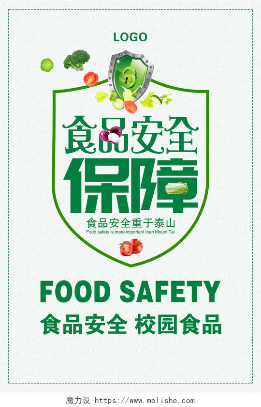 食品安全保障食品安全宣传周公益海报